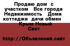 Продаю дом, с участком - Все города Недвижимость » Дома, коттеджи, дачи обмен   . Крым,Новый Свет